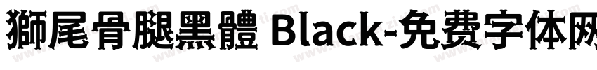 獅尾骨腿黑體 Black字体转换